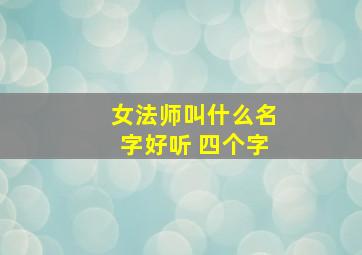 女法师叫什么名字好听 四个字